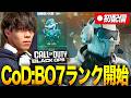 【CoD:BO7】初配信でランク潜る!まずはダイヤを目指します【かけぽんのゲーム部屋】