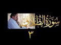 فيديو ٥٨٤ من مقاطع حظر التجول تدبر سورة الطلاق ٣ الآيات ٨ ١٢ فيديو ٥٨٤ من مقاطع حظر التجول تدبر سورة الطلاق ٣ الآيات ٨ ١٢