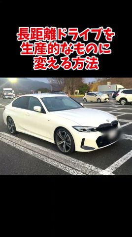 長距離ドライブ資産化術