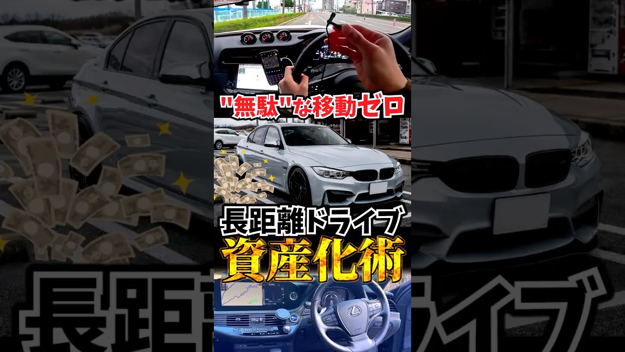 長距離ドライブ資産化術
