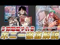 【ワンピカ対戦】ボニーで非公認優勝!明日から勝てる9弾環境緑ボニー徹底解説!【ワンピースカード/ワンピカード】