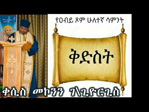 ቅድስት - (የዐብይ ጾም ሁለተኛ ሳምንት) ለምን ቅድስት ተባለ?+++Kesis Mekonnen G\Ghiorgis