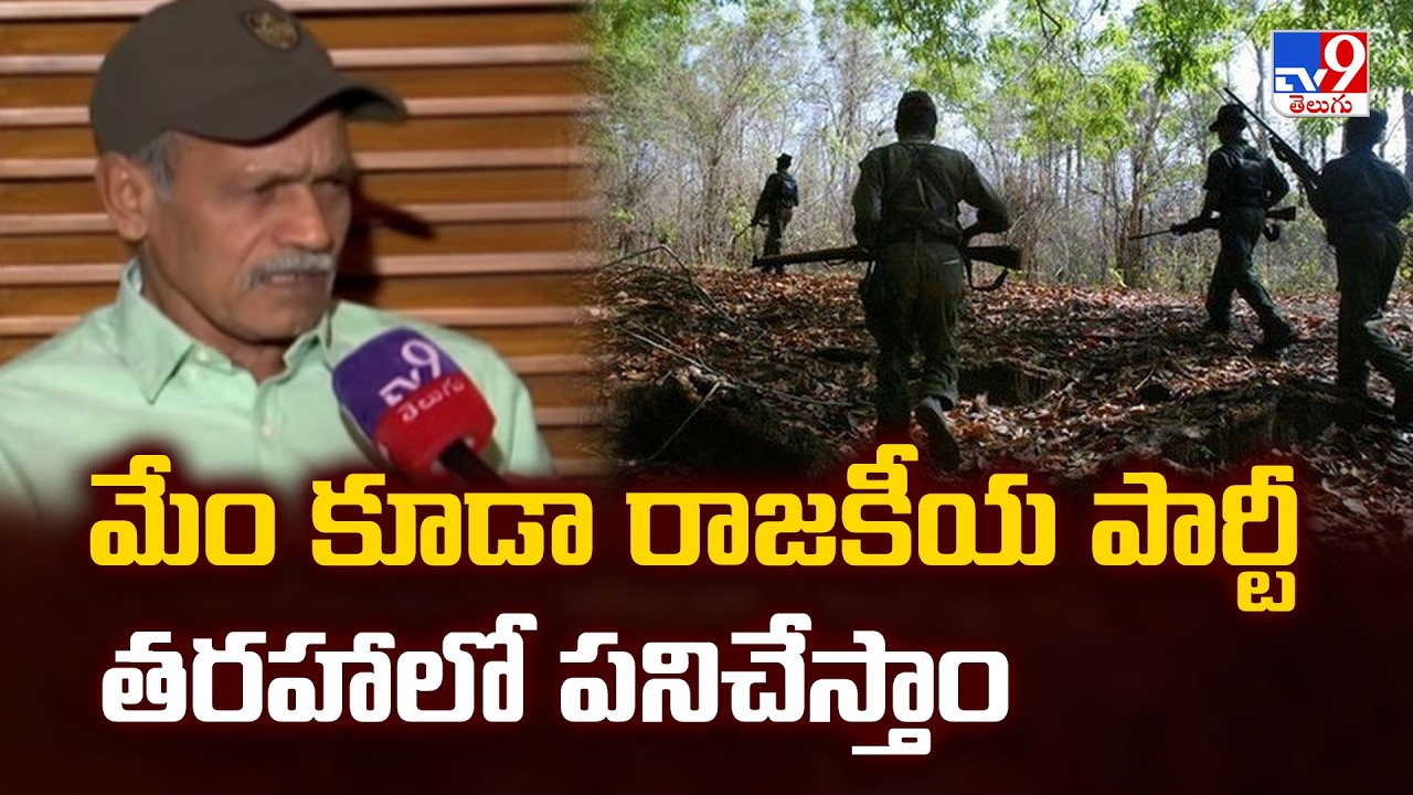 Stv Raji Reddy Ex Maoist Leader Raji Reddy : మేం కూడా రాజకీయ పార్టీ తరహాలో పనిచేస్తాం ...