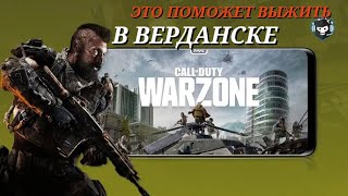 ЭТИ НАСТРОЙКИ ПОМОГУТ ТЕБЕ ТАЩИТЬ В WARZONE MOBILE