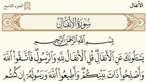 سورة الأنفال مصحف الحرم المكي 1429ه ـ 2008م السديس والشريم | تلاوة رائعة ومميزة