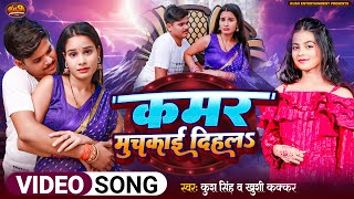 #Video | #कमर मुचकाई दिहल | #Khushi Kakkar & Kush Singh | #Kamar Muchkai Dihala | #Bhojpuri #Song