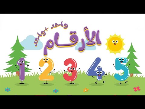 اغنية واحد زائد واحد تعليمية اغاني اطفال حبة طماطة
