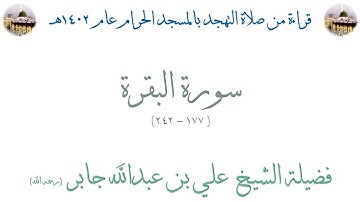 سورة البقرة [ 177 - 242 ] - تهجد الحرم المكي 1402 - لفضيلة الشيخ علي جابر