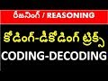 CODING DECODING TRICKS IN TELUGU | reasoning tricks in telugu