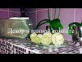 Декор в ванной комнате 🛁