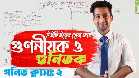 গুণনীয়ক ও গুনিতক কাকে বলে |বেইসিক ম্যাথ |বিসিএস |প্রাইমারি|ব্যাংক |SM Shohag