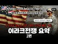 이라크전쟁이 미국에게 &#39;대재앙&#39;이 된 이유.. &quot;이라크전쟁&quot; 요약 2편