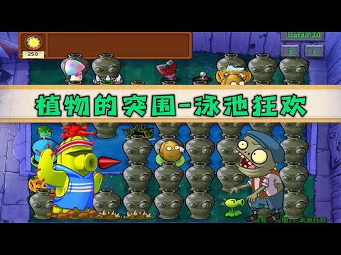 Pvz：植物的突围！泳池派对来了，阳寿顶不住了【猪哥游戏解说】