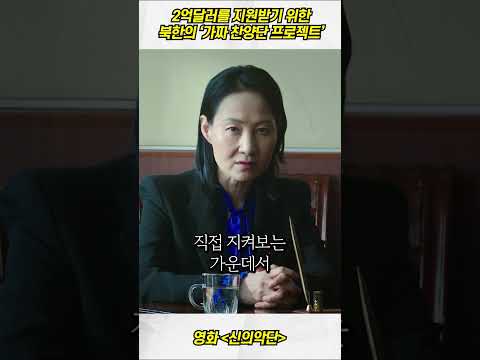 '가짜 찬양단'을 만들어 돈을 벌어보려는 북한의 계획ㄷㄷㄷ #신의악단