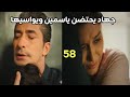 مسلسل عشق ودموع الحلقه 58 جهاد يحتضن ياسمين ويواسيها 
