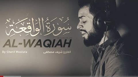 سورة الواقعة كاملة - القارئ مصطفى شريف - تلاوه تريح العقل 🧠🫀والقلب 🫀❤️اجمل تلاوة هادئة ❤️❤️🥰