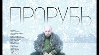 Прорубь (2017) Трейлер к фильму