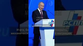 Путин: мигранты не помогут России #новости #мигранты