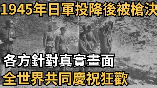 1945年日軍投降後被槍決,各方針對真實畫面,全世界共同慶祝狂歡【史事笑彈鋪】#歴史#趣史#國際#古代史#近代史#人文#社會#歷史故事#歷史人物