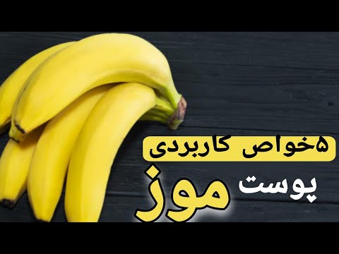 خواص پوست موز ۵حقیقت عجیب درباره پوست موزکه نمیدانستید