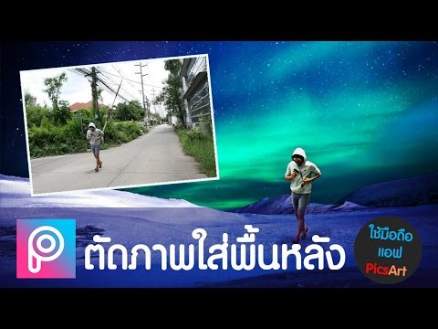 แอ พ แต่ง ภาพ มา ใหม่  New 2022  สอนใช้แอพ PicsArt แต่งรูป - การตัดต่อภาพใส่พื้นหลังใหม่