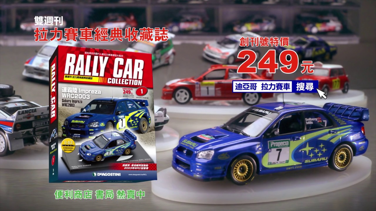拉力賽車經典收藏誌(Rally Car Collection) TVC TW 30