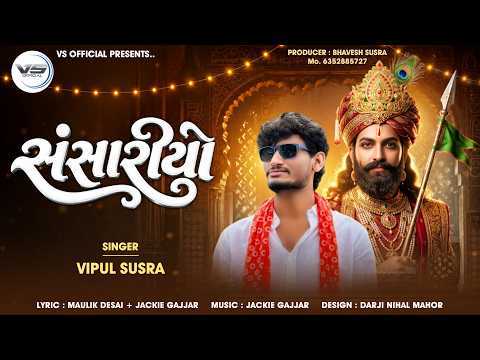 Sansariyo | સંસારીયો | Vipul Susra | New Ramapir Song | Bar Bij Na Dhani | Ranuja Na Ramdevpir #hit
