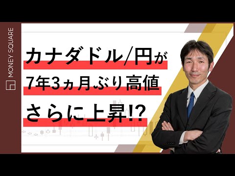 カナダドル/円が7年3ヵ月ぶり高値　さらに上昇！？