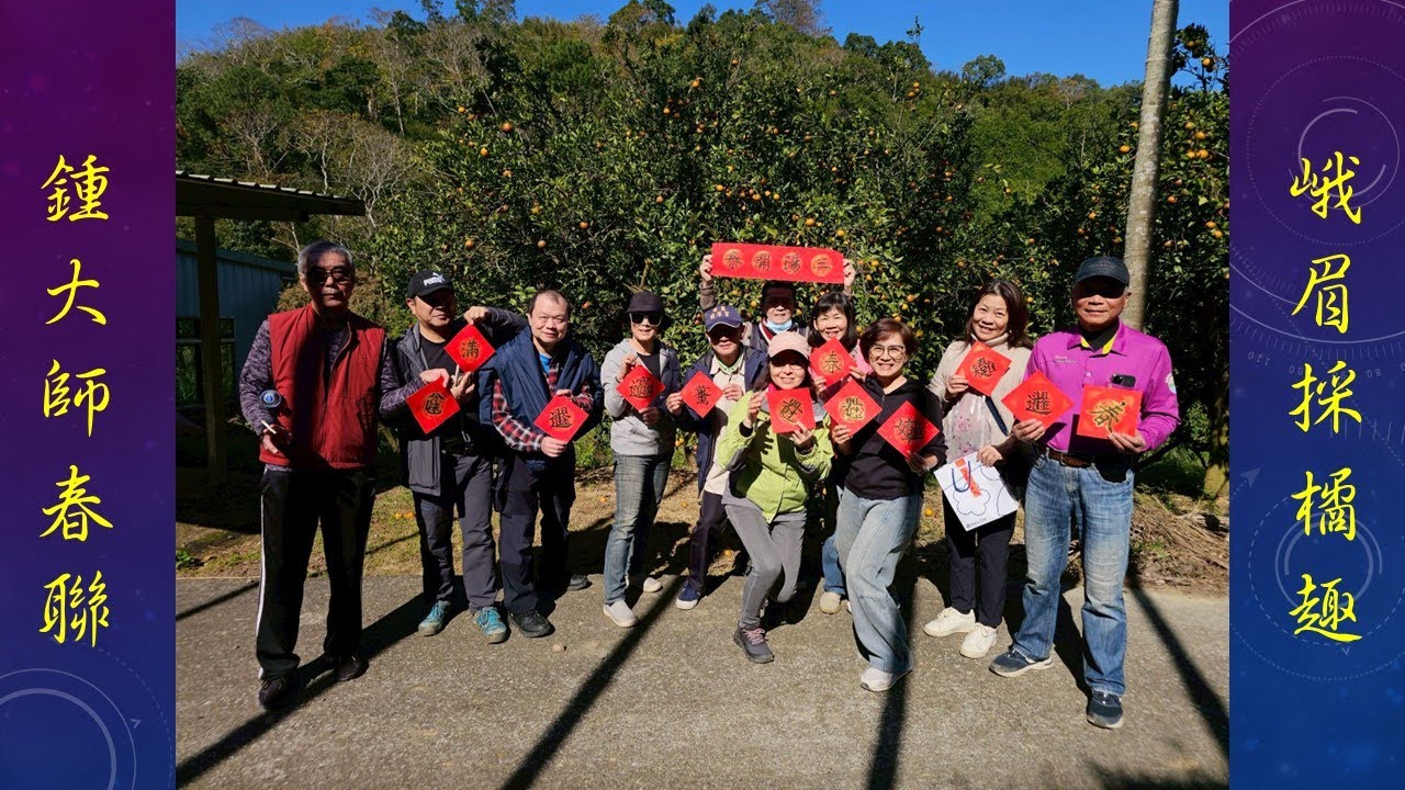 20260110峨眉採橘