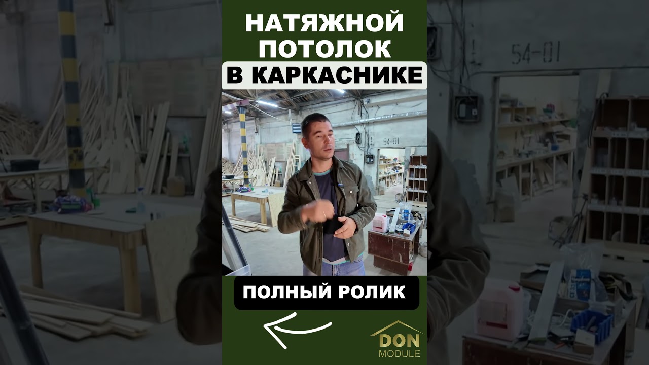 НАТЯЖНОЙ потолок в КАРКАСНЫХ МОДУЛЯХ 