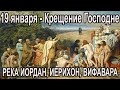 19 января -КРЕЩЕНИЕ ГОСПОДНЕ. Путеводитель по Израилю: Иерихон, Иордан, место крещения Иисуса Христа