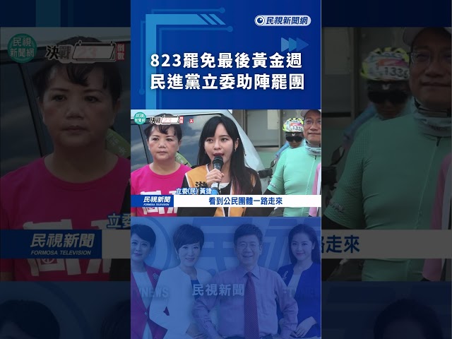 823罷免最後黃金週　民進黨立委助陣罷團｜民視新聞｜