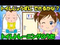 【トイレじょうずに できるかな？】トイレトレーニングのうた トイトレ オムツ卒業 子どもの歌 知育動画 幼児教育 育児 子育て イヤイヤ期 赤ちゃんが泣き止む 笑う 童謡 きらきら星 生活習慣