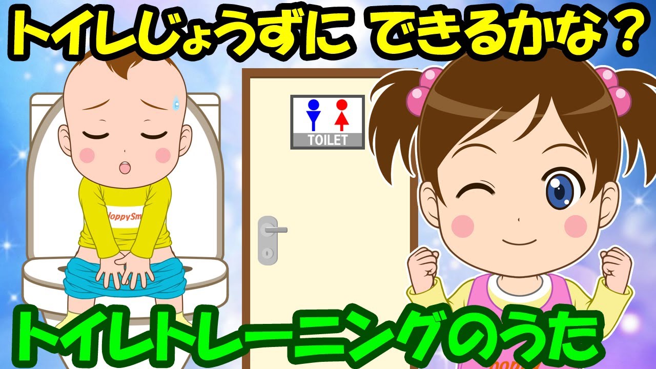 トイレじょうずに できるかな トイレトレーニングのうた トイトレ オムツ卒業 子どもの歌 知育動画 幼児教育 育児 子育て イヤイヤ期 赤ちゃんが泣き止む 笑う 童謡 きらきら星 生活習慣 Youtube