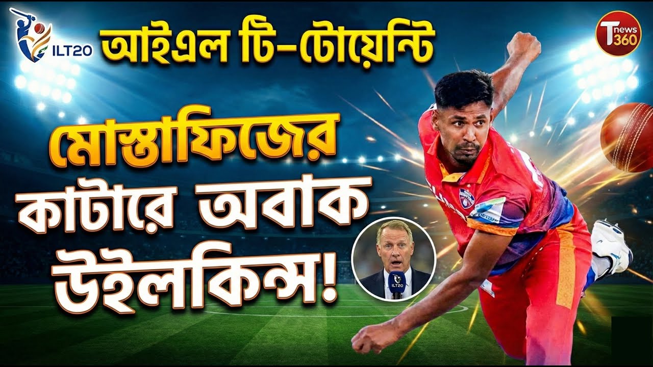 ILT20 তে মোস্তাফিজের জাদু | মোস্তাফিজের কাটারে স্তব্ধ অ্যালান উইলকিন্স!  😱🔥 Mustafizur Rahman