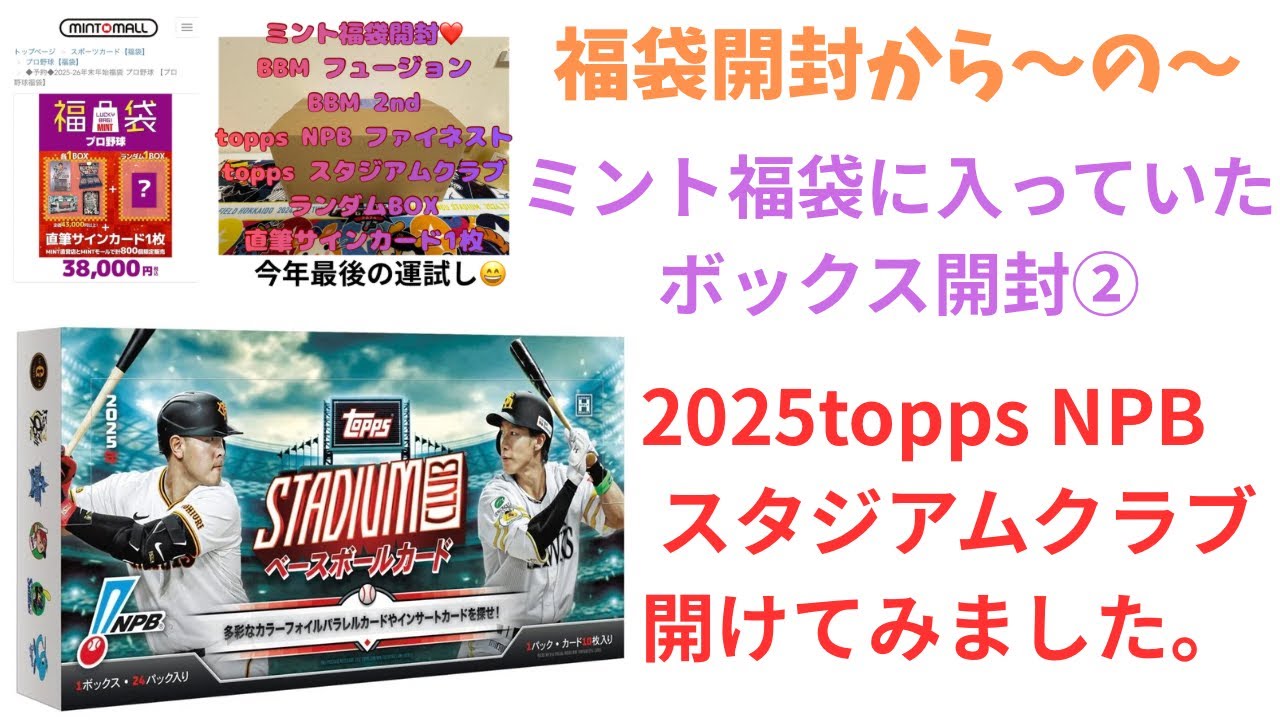 『開封動画』ミントモールで購入したミント福袋の中身の2025topps  NPB スタジアムクラブ ベースボールカード 開封しました。