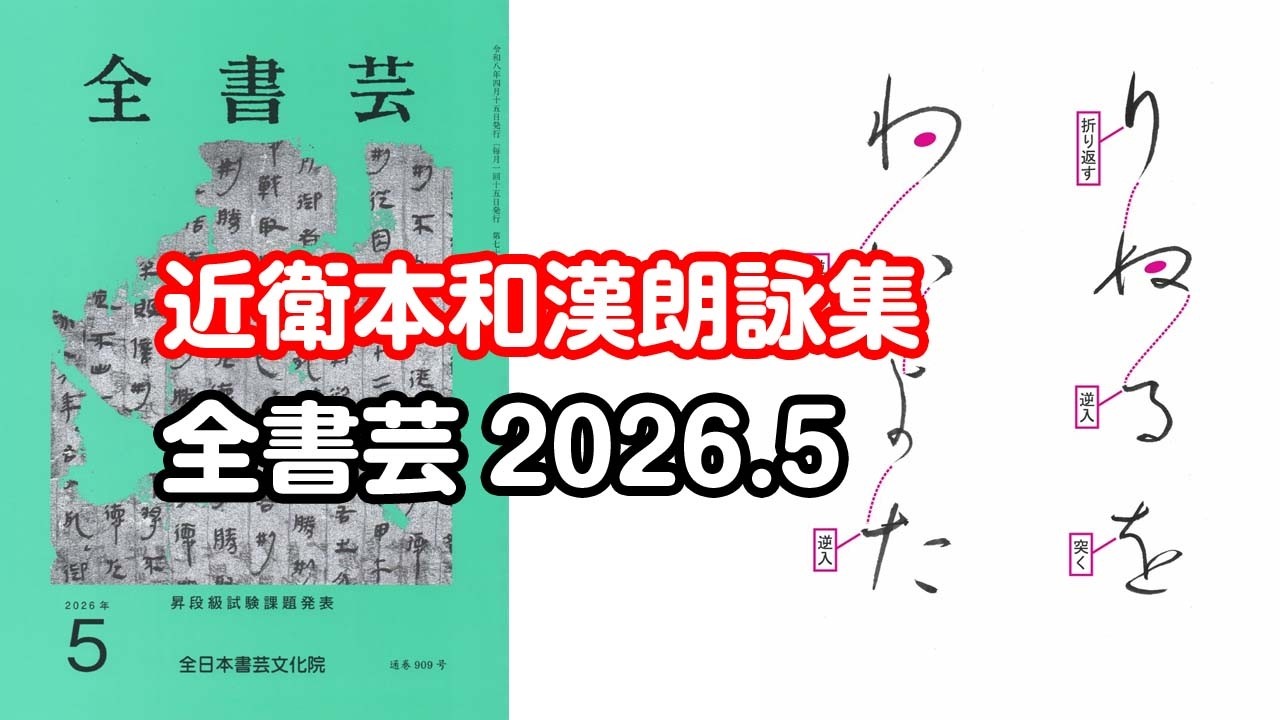 全書芸』2026年5月号規定かな古筆:平安・伝 藤原行成筆「近衛本和漢