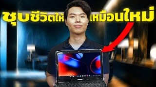 อย่าทิ้ง! คอมเก่าอายุ 10 ปี ผมทำแบบนี้! (รับรองเหมือนได้เครื่องใหม่)
