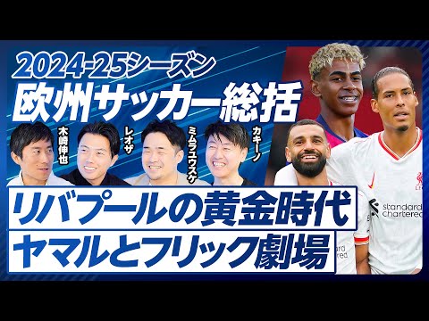 【2024-25欧州サッカー総括】カウンター戦術の増加/ファン・ダイクの偉大さ/リヴァプール黄金時代は続くか?/ヴィルツの才能/バイエルンと怪我人/コンテのマネジメント力/フリック劇場とヤマルの覚醒 Episode cover