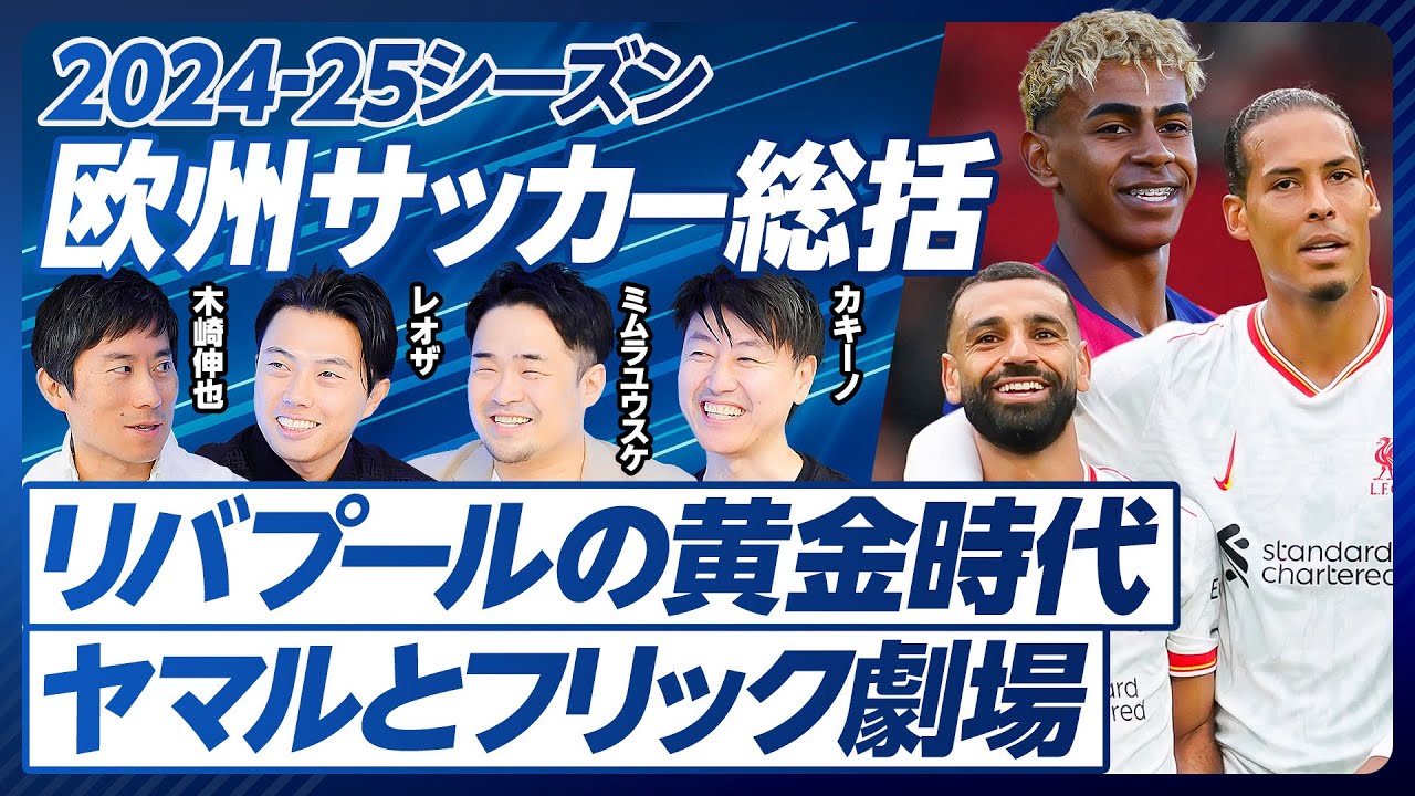 【2024-25欧州サッカー総括】カウンター戦術の増加／ファン・ダイクの偉大さ／リヴァプール黄金時代は続くか？／ヴィルツの才能／バイエルンと怪我人／コンテのマネジメント力／フリック劇場とヤマルの覚醒