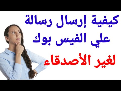 كيفية إرسال رسالة علي الفيسبوك لغير الأصدقاء