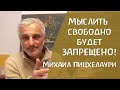 Что противопоставить системе принуждения? Михаил Пицхелаури о развитии свободного мышления.