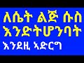 ለሴት ሱስ እንድትሆንባት ይሄንን ኣድርግ THIS Makes A Woman Think About You Non Stop HIDDEN CODE MEDIA