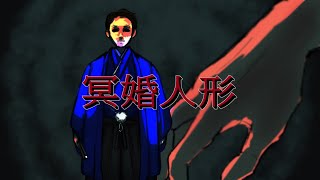 【呪物シリーズ】冥婚人形