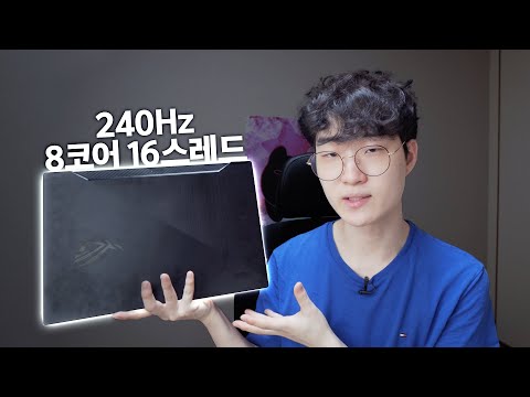 AMD가 드디어 해냈습니다. 3세대 라이젠이 들어간 240Hz 게이밍 노트북 ASUS 제피러스 G15 리뷰