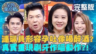 超痛苦!連珮貝形容孕吐像喝醉酒?真實重現刷牙作嘔動作?!20210324 曾國城 林奇葳 完整版 過勞家長的保健秘方 EP431【#全民星攻略】