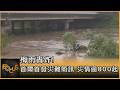 梅雨轟炸! 首爾首發災難簡訊 災情逾800起｜錢麗如｜FOCUS全球新聞20260720 @TVBSNEWS01