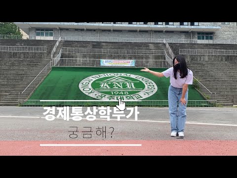 [재학생이 알려준다] 인문사회과학대학 경제통상학부 | 국립공주대학교