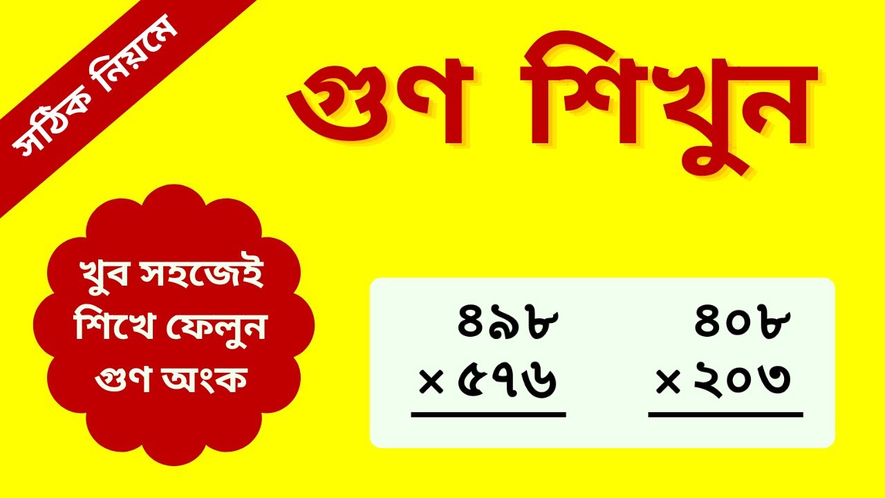 Basic Math Concepts: গুণ অংক শেখার সহজ উপায়! ২ মিনিটে সমাধান শিখুন।