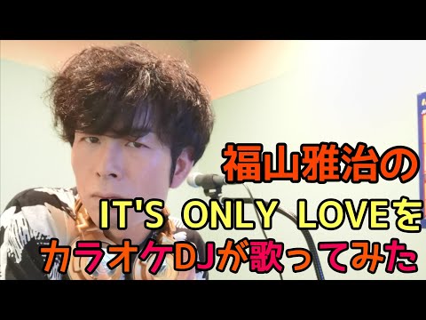 福山雅治の『IT'S ONLY LOVE』をカラオケDJが歌ってみた